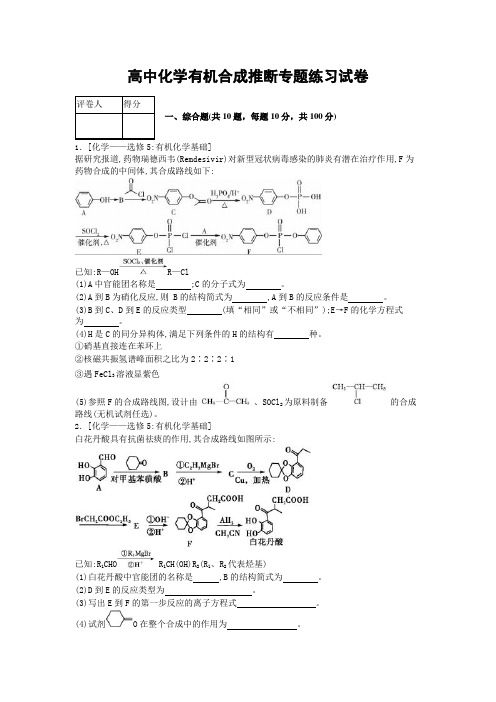 高中化学有机合成推断专题练习试卷(含答案)