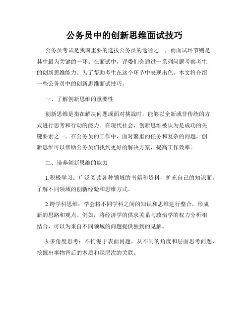 公务员中的创新思维面试技巧