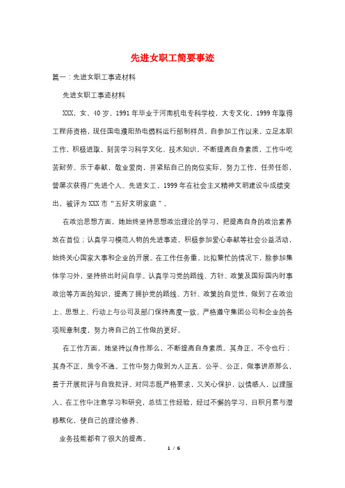 先进女职工简要事迹