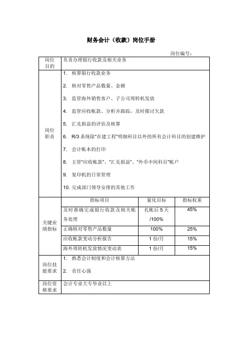 财务会计(收款)岗位手册