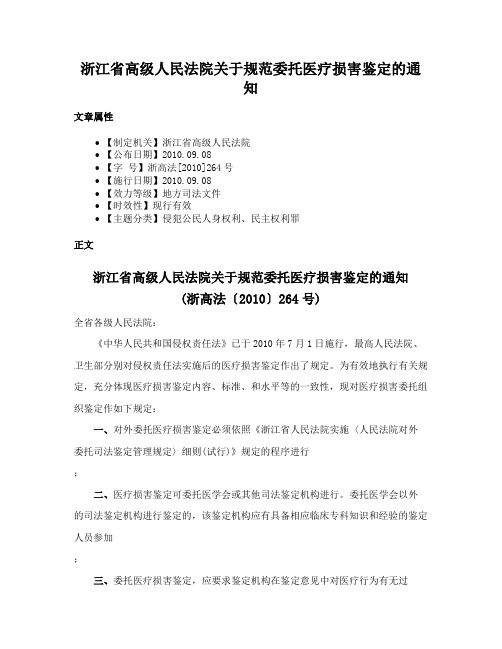 浙江省高级人民法院关于规范委托医疗损害鉴定的通知