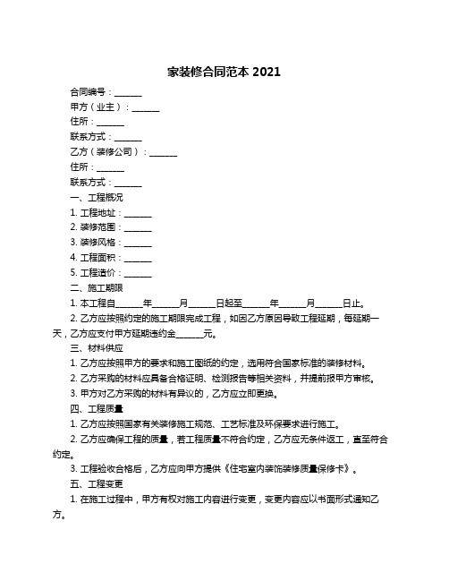 家装修合同范本2021