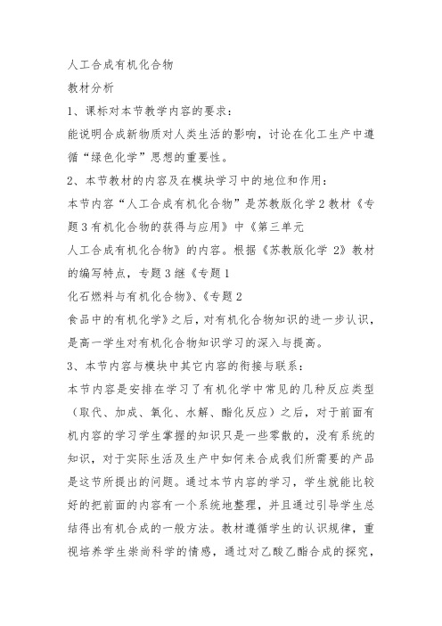 高中化学必修2苏教《专题3有机化合物的获得与应用第三单元人工合成有机化合物》153教案教学设计