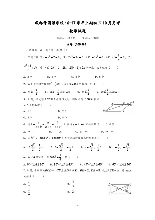 成都外国语学校16—17九年级10月月考