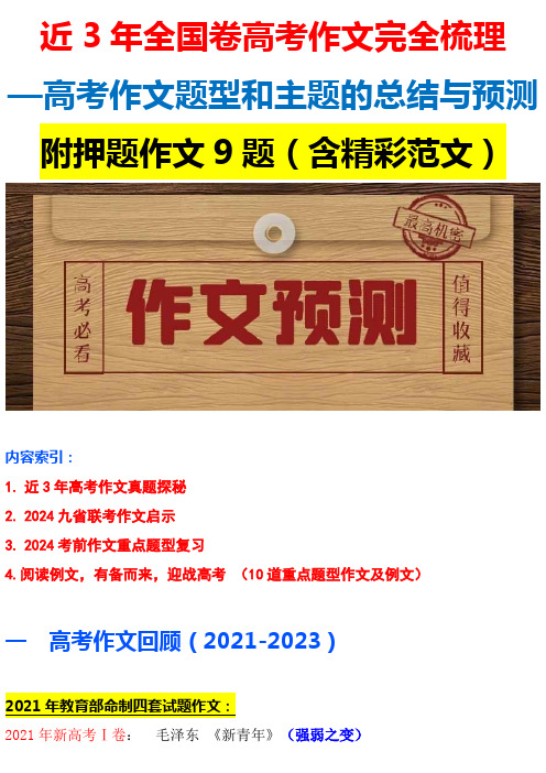 近3年全国卷【高考作文完全梳理】——高考作文【题型和主题】的总结与预测,附押题作文9题(含精彩范文)