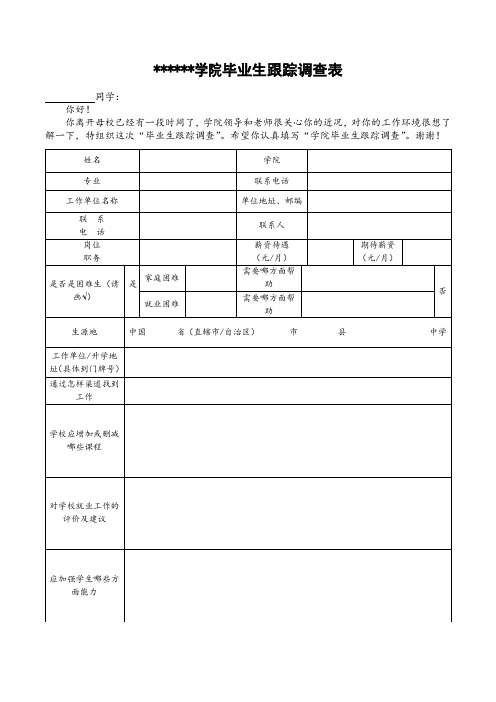 学院毕业生跟踪调查表