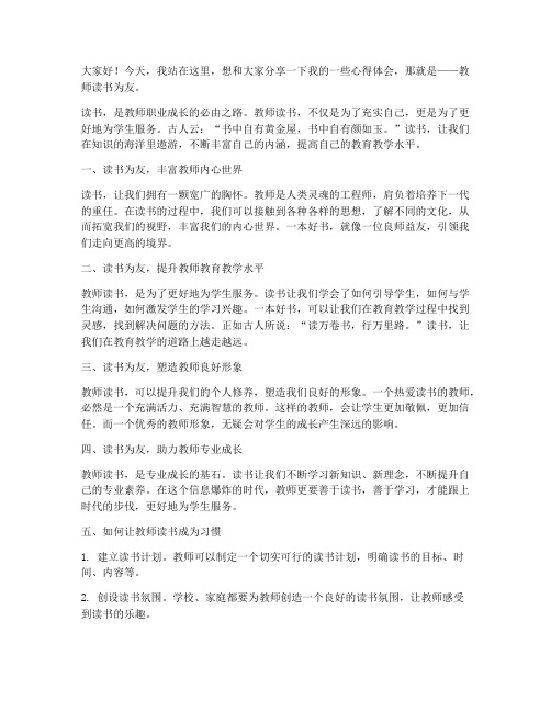 教师读书为友演讲稿