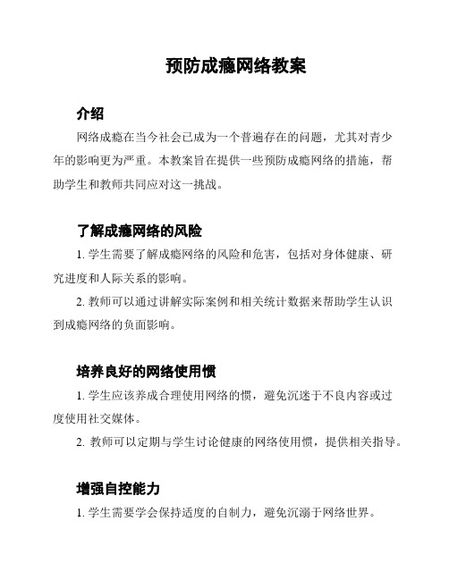 预防成瘾网络教案