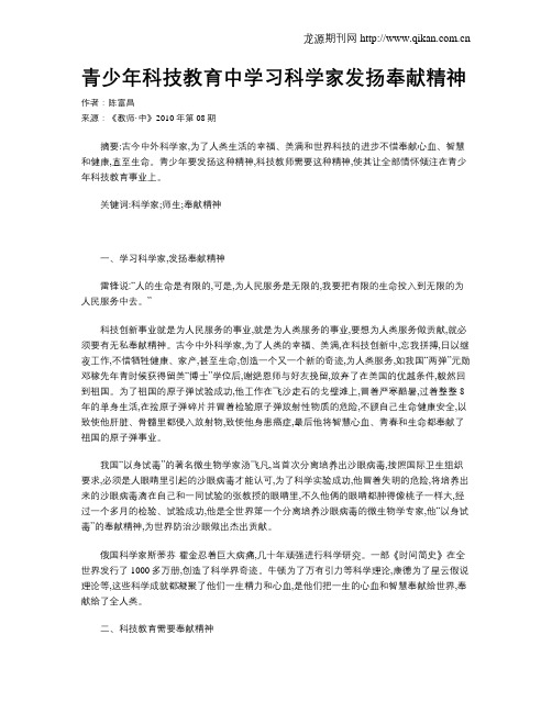 青少年科技教育中学习科学家发扬奉献精神