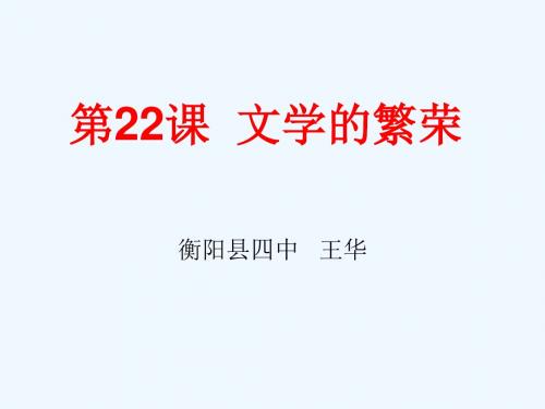 《第八单元 19世纪以来的世界文学艺术第22课 文学的繁荣课件》高中历史人教版必修