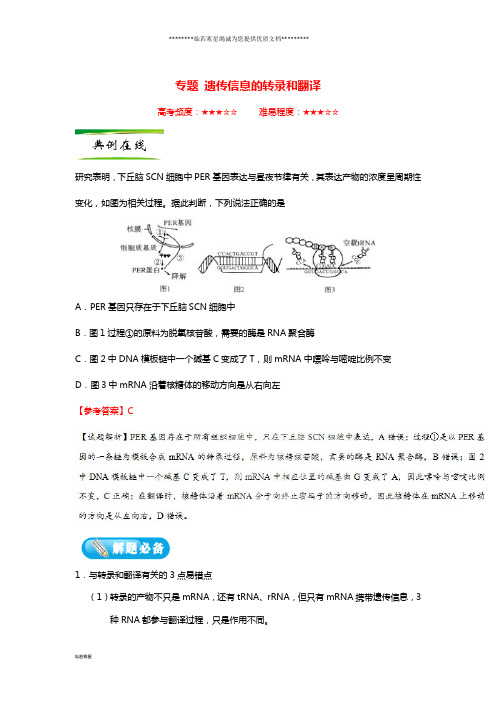 高考生物一轮复习专题遗传信息的转录和翻译每日一题