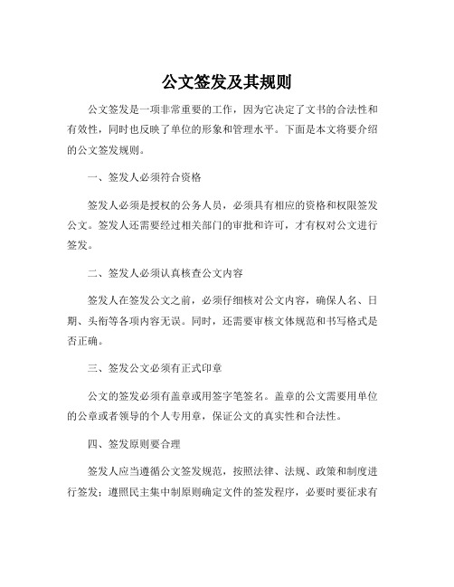 公文签发及其规则