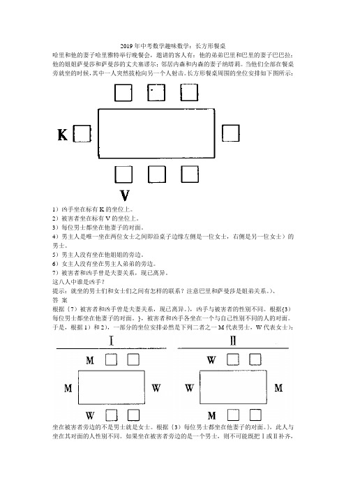 2019年中考数学趣味数学：长方形餐桌