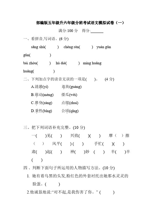 2020部编版五年级升六年级分班考试语文模拟试卷及部分答案(三篇)