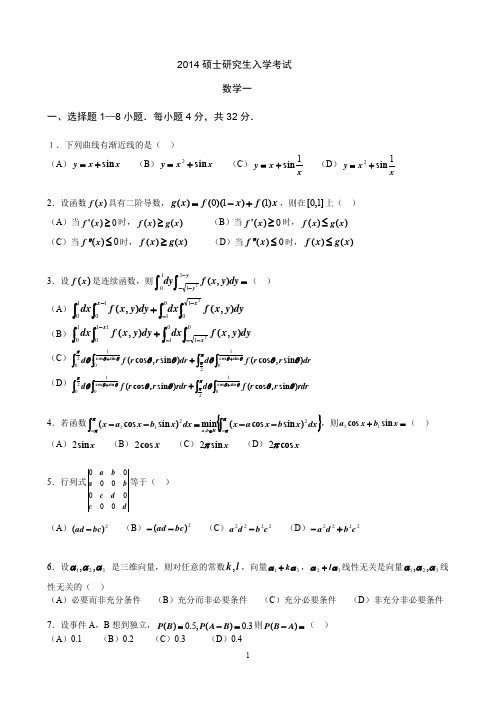 2014年全国考研数学一真题及详细解答.doc