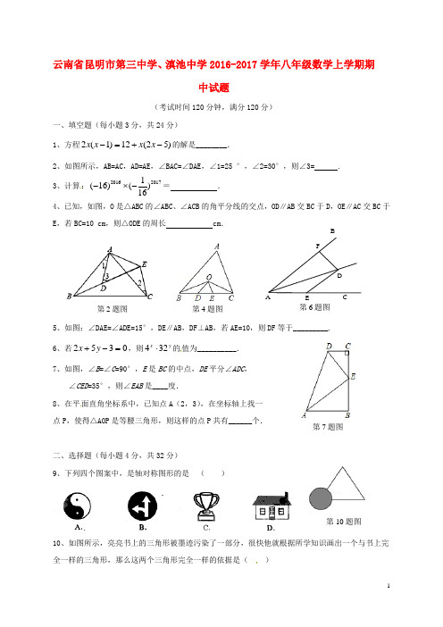 云南省昆明市第三中学、滇池中学八年级数学上学期期中试题 新人教版