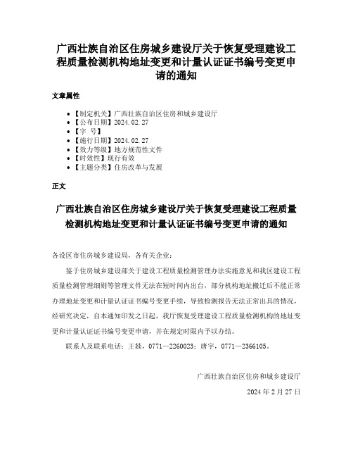 广西壮族自治区住房城乡建设厅关于恢复受理建设工程质量检测机构地址变更和计量认证证书编号变更申请的通知