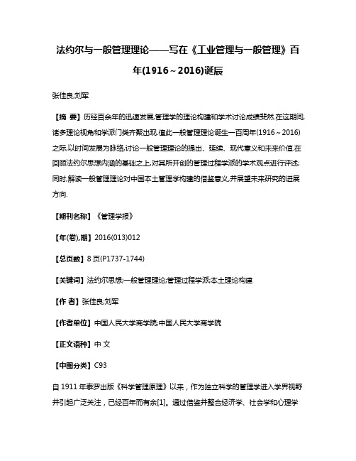 法约尔与一般管理理论——写在《工业管理与一般管理》百年(1916～2016)诞辰