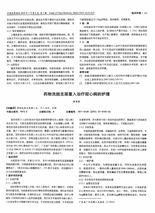 药物洗脱支架置入治疗冠心病的护理