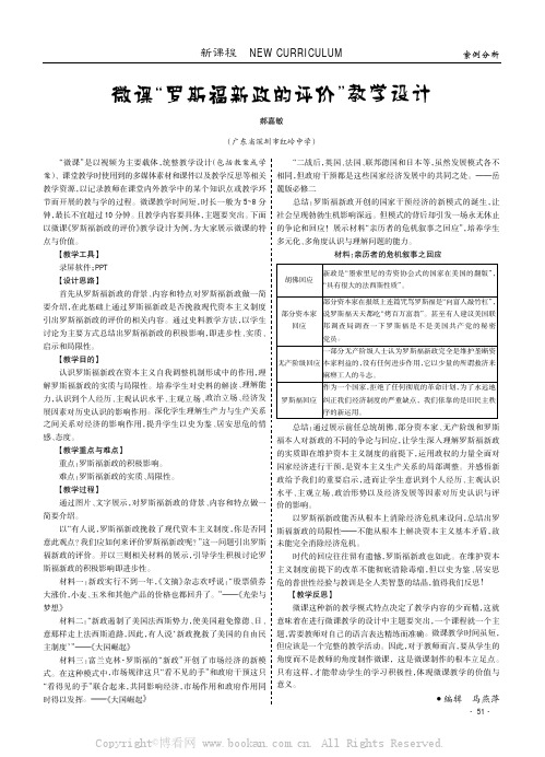 微课“罗斯福新政的评价”教学设计