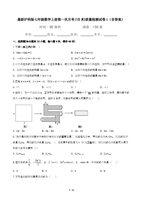 最新沪科版七年级数学上册第一次月考(10月)质量检测试卷1(含答案)