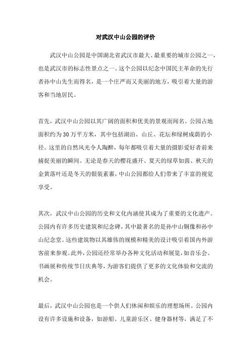 对武汉中山公园的评价