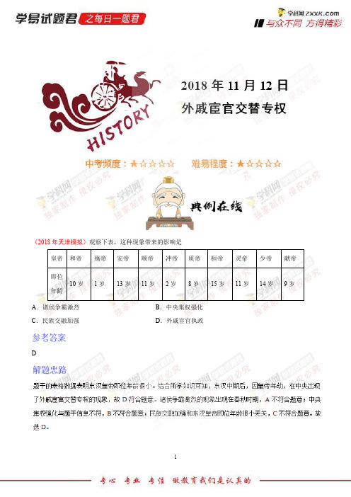 外戚宦官交替专权-学易试题君之每日一题君2019学年上学期七年级历史人教版