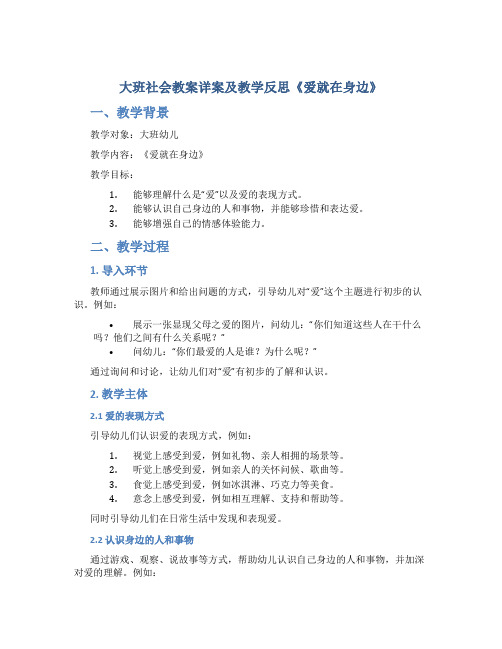 大班社会教案详案及教学反思《爱就在身边》