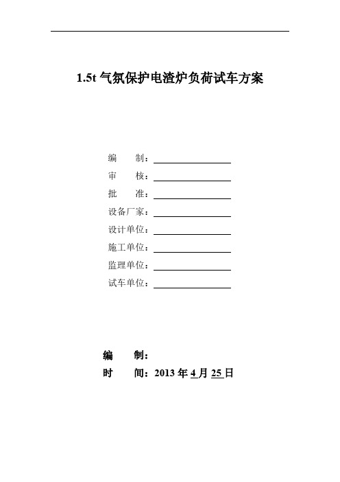 1.5T气氛保护电渣炉负荷试车方案