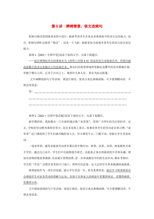 2023新教材高考语文二轮专题复习专题一语言文字运用第5讲辨清情景依文改蹭教师用书