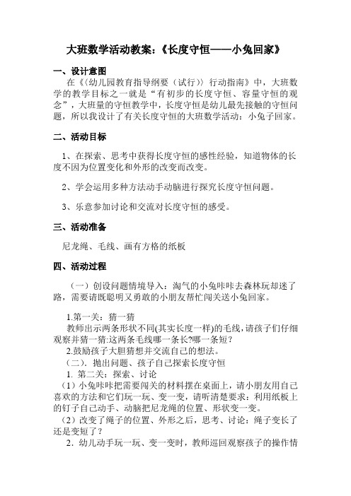 大班数学活动教案：《长度守恒——小兔回家》