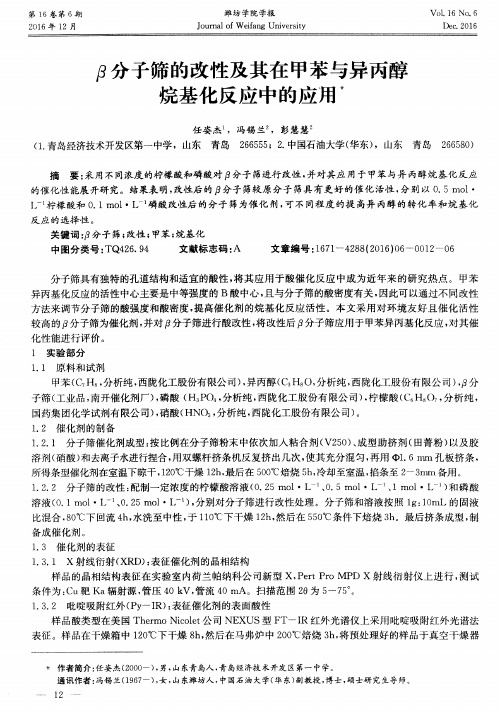 β分子筛的改性及其在甲苯与异丙醇烷基化反应中的应用