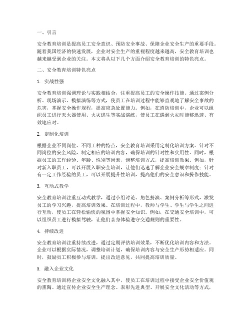 安全教育培训特色亮点