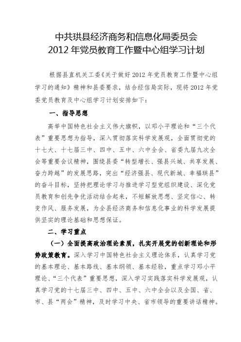 2012年党员教育和中心组学习计划