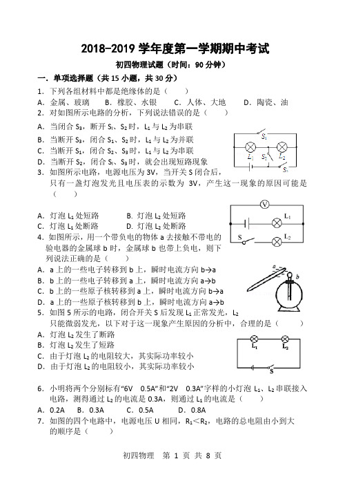 2018-2019年第一学期初四物理期中试题