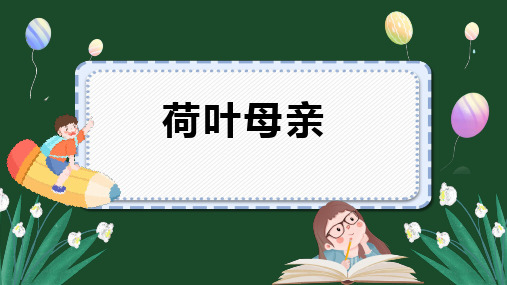 《荷叶母亲》优秀课件PPT