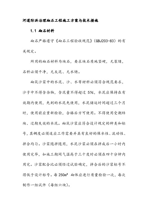 河道防洪治理砌石工程施工方案与技术措施