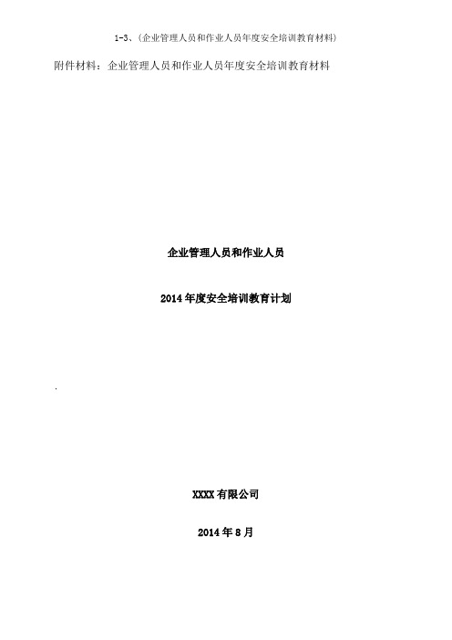 13企业管理人员和作业人员年度安全培训教育材料