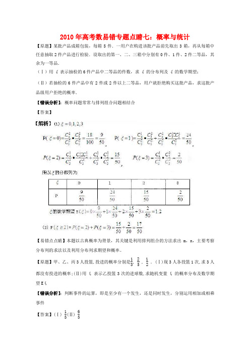 高三数学高考易错专题点睛概率与统计2