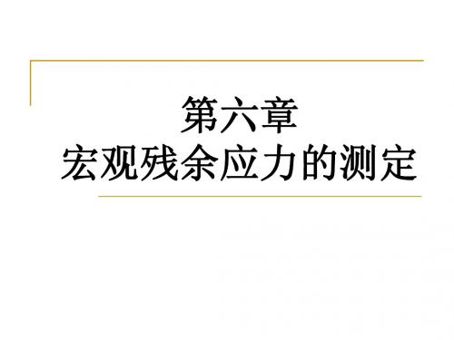 1.6宏观残余应力的测定