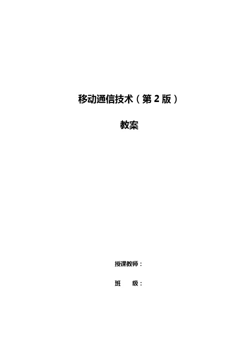 移动通信技术教案