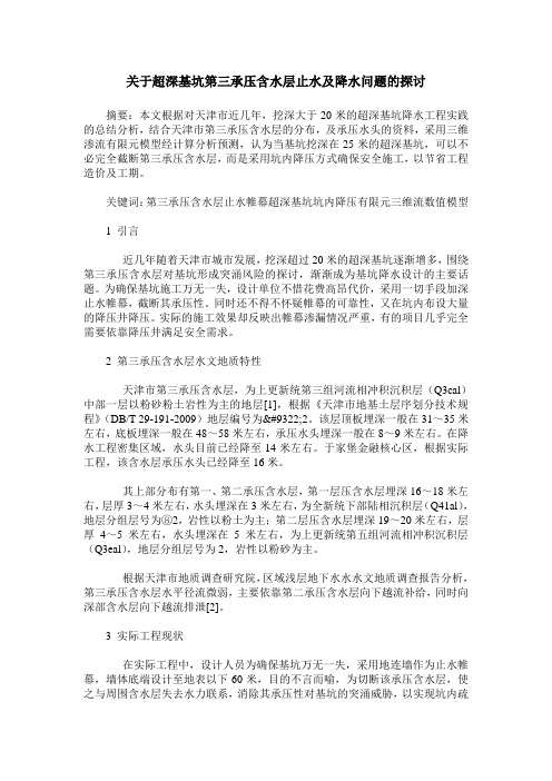 关于超深基坑第三承压含水层止水及降水问题的探讨