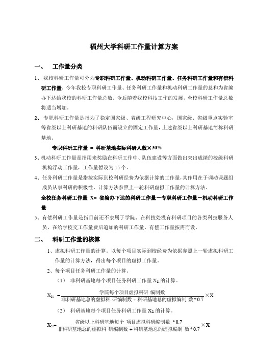 福州大学科研工作量计算定方案doc