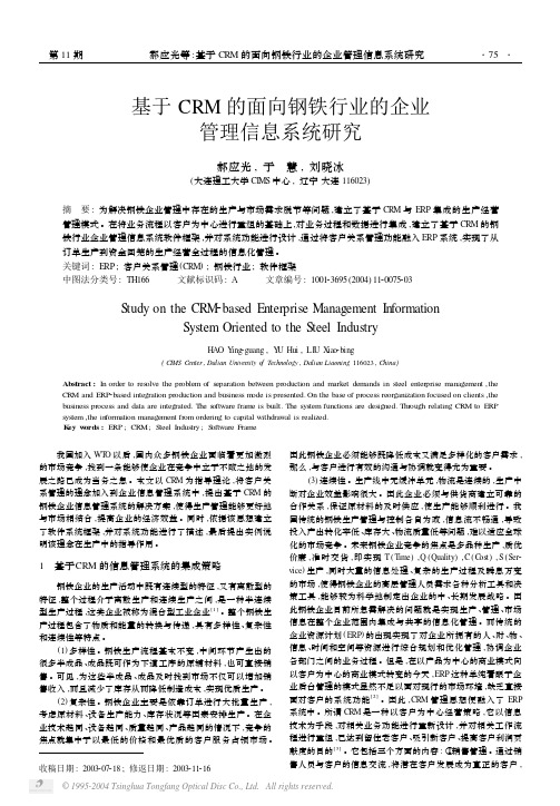 基于CRM的面向钢铁行业的企业管理信息系统研究