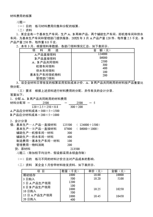 材料费用的核算习题一目的练习材料...