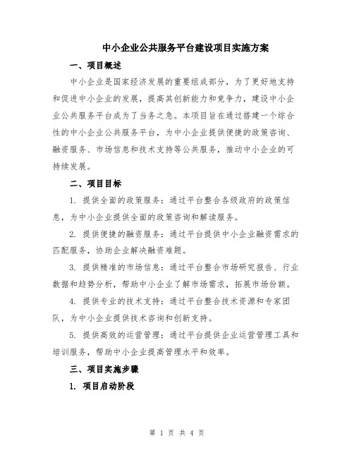 中小企业公共服务平台建设项目实施方案