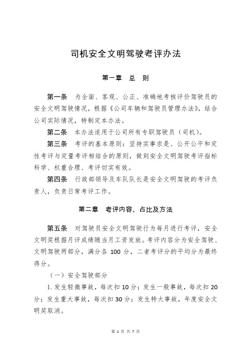 司机安全文明驾驶考评办法