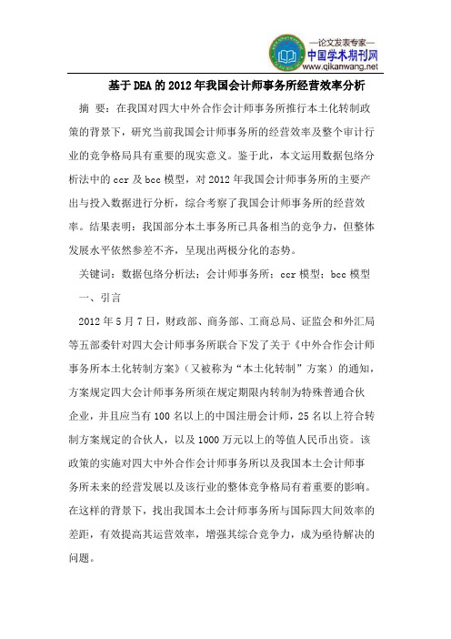 基于DEA的2012年我国会计师事务所经营效率分析