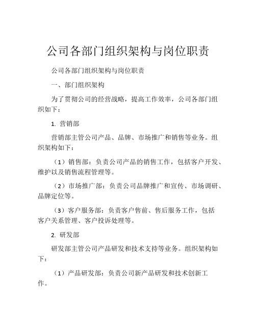 公司各部门组织架构与岗位职责