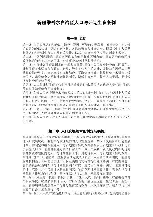 新疆维吾尔自治区人口与计划生育条例